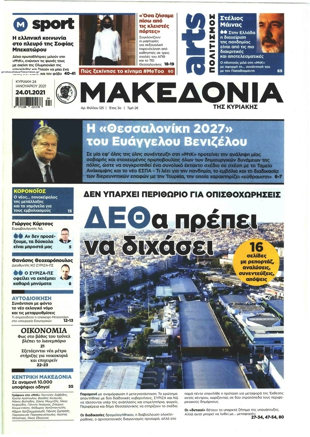 Πρωτοσέλιδο εφημερίδας Μακεδονία