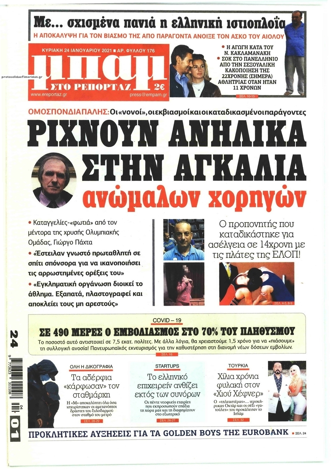 Πρωτοσέλιδο εφημερίδας Μπαμ στο Ρεπορτάζ