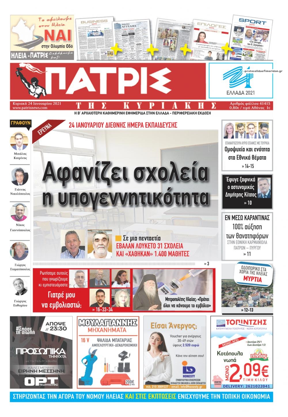 Πρωτοσέλιδο εφημερίδας Πατρις Ηλείας