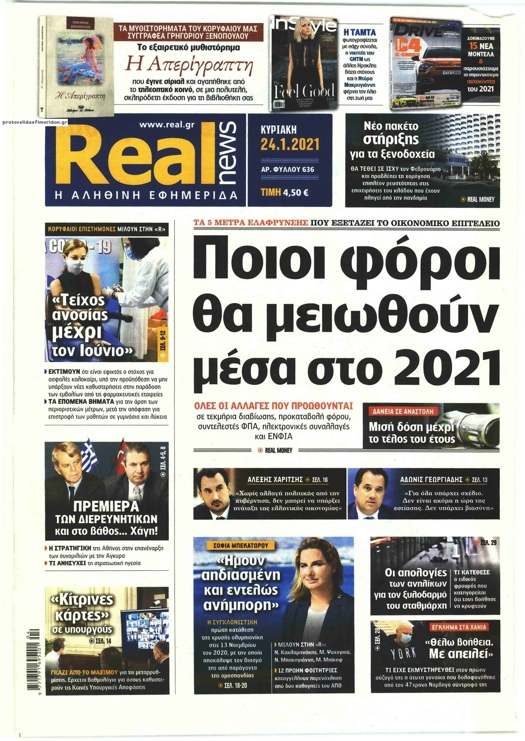 Πρωτοσέλιδο εφημερίδας Real News