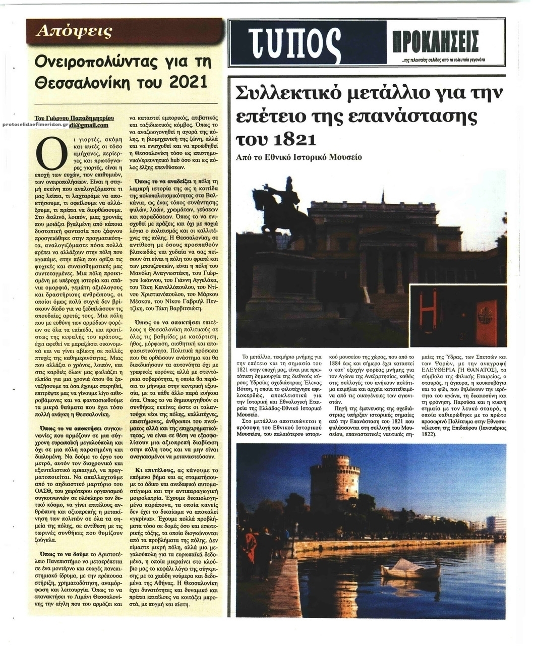 Οπισθόφυλλο εφημερίδας Τύπος Θεσσαλονίκης