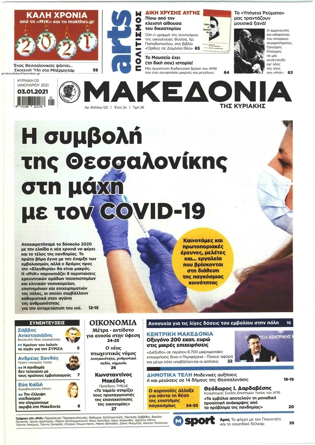 Πρωτοσέλιδο εφημερίδας Μακεδονία