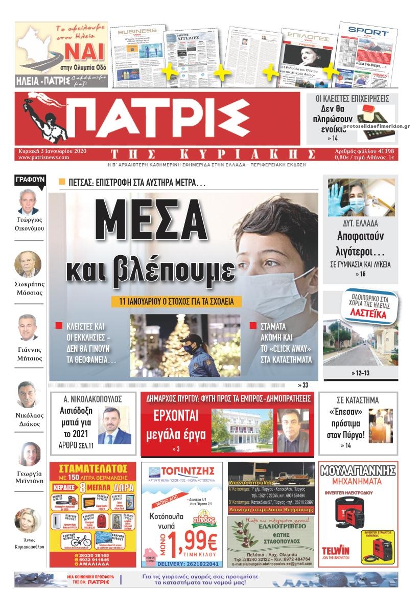 Πρωτοσέλιδο εφημερίδας Πατρις Ηλείας