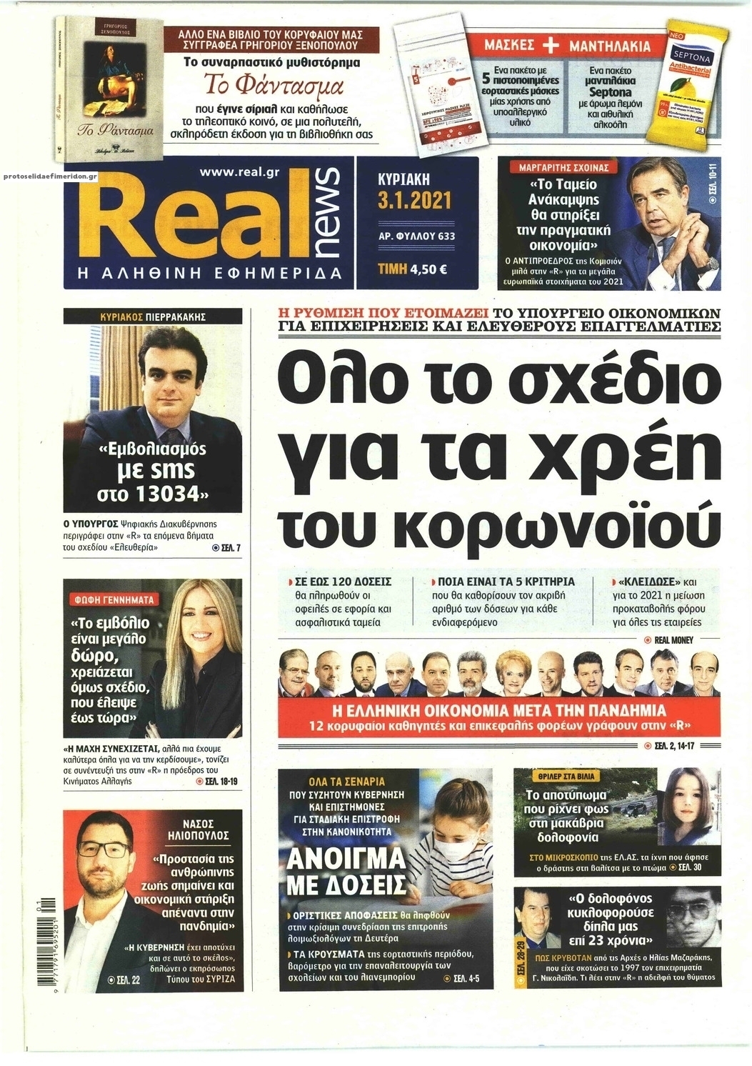 Πρωτοσέλιδο εφημερίδας Real News