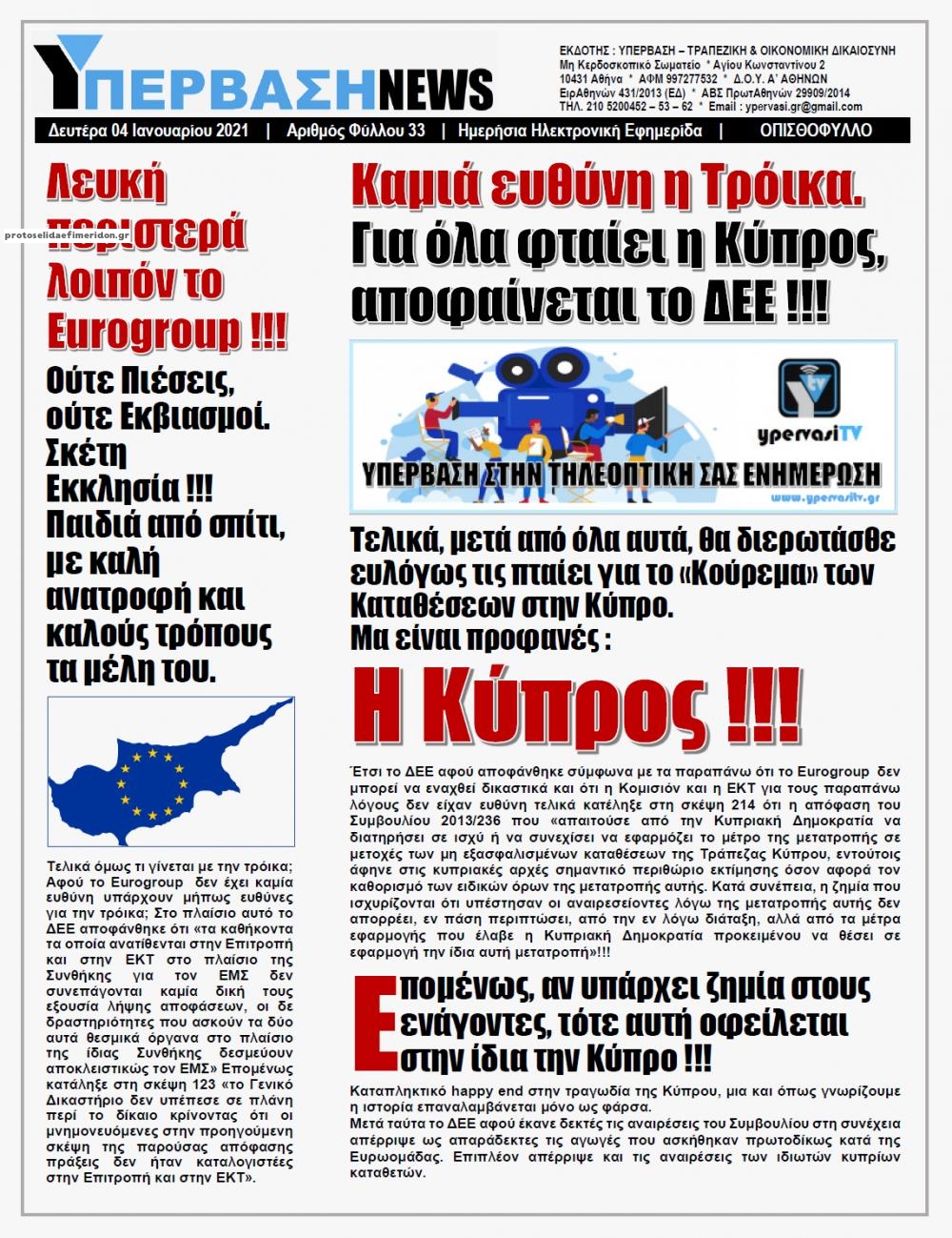 Οπισθόφυλλο εφημερίδας Υπέρβαση News