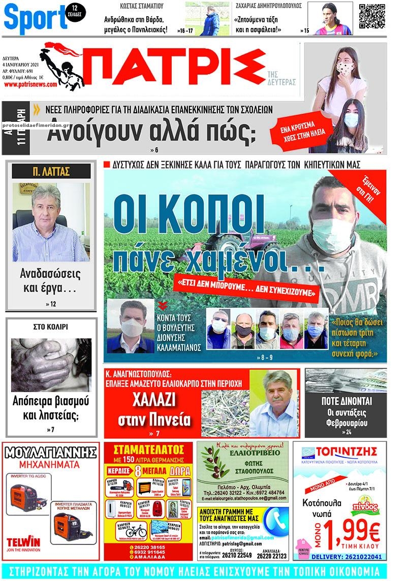 Πρωτοσέλιδο εφημερίδας Πατρις Ηλείας