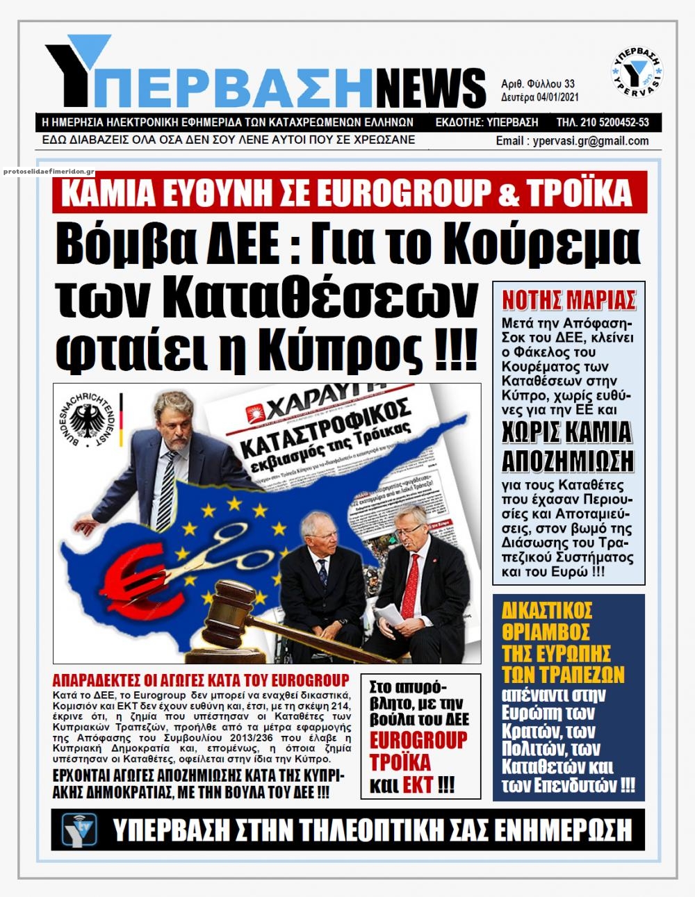 Πρωτοσέλιδο εφημερίδας Υπέρβαση News