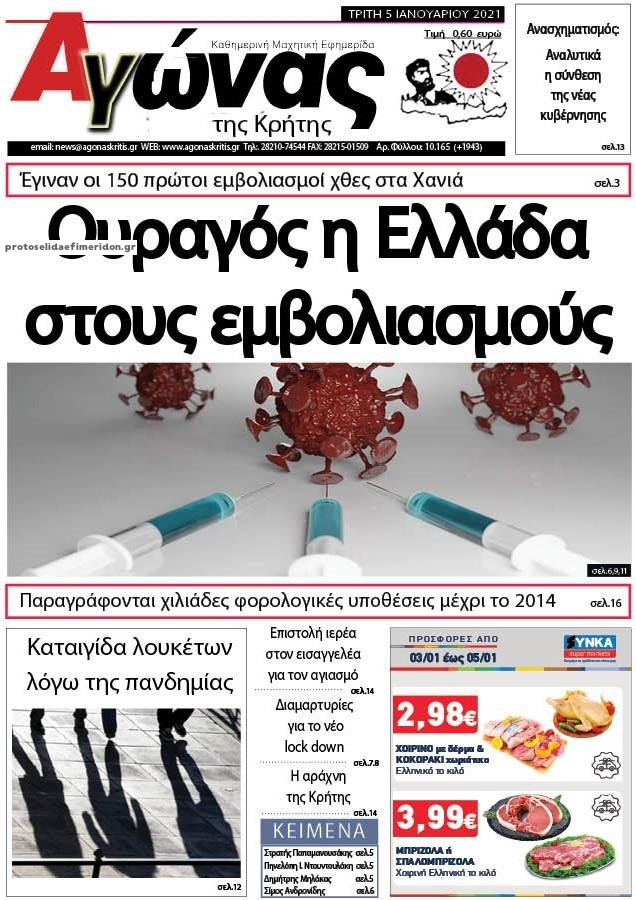 Πρωτοσέλιδο εφημερίδας Αγώνας της Κρήτης