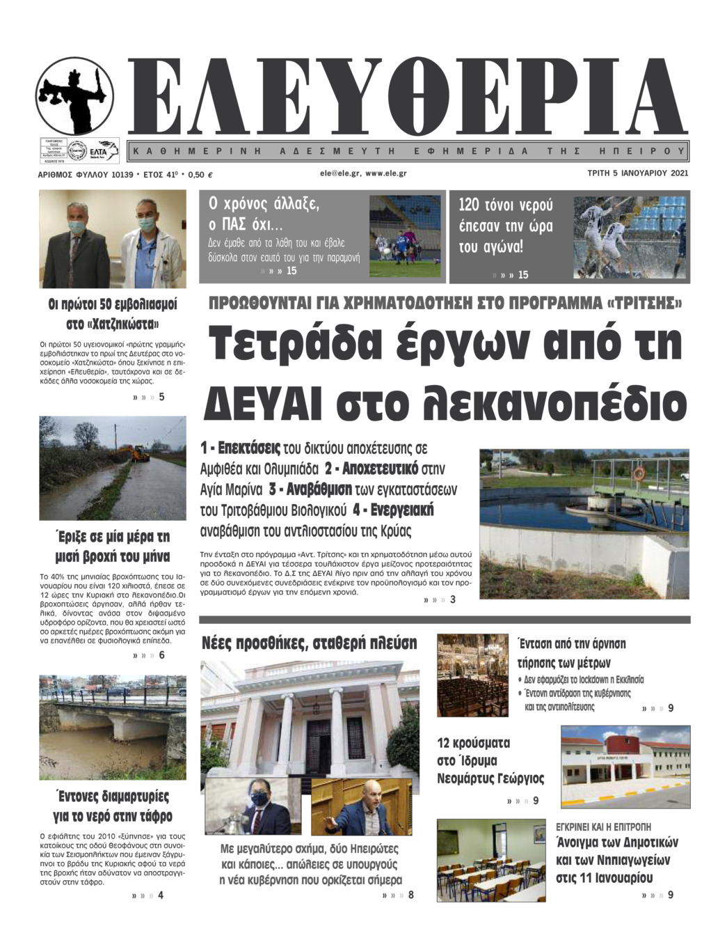 Πρωτοσέλιδο εφημερίδας Ελευθερία Ηπείρου