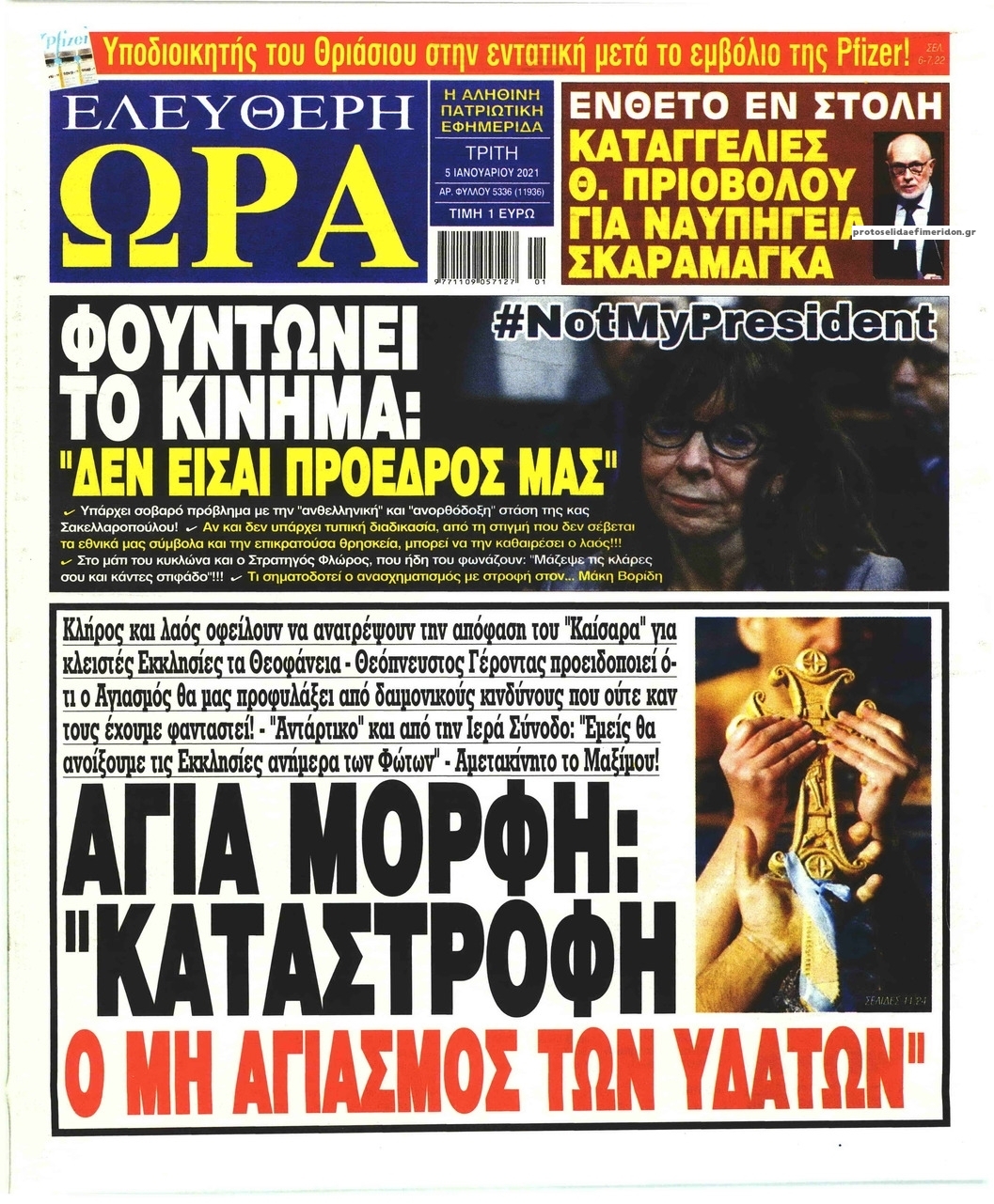 Πρωτοσέλιδο εφημερίδας Ελεύθερη Ώρα