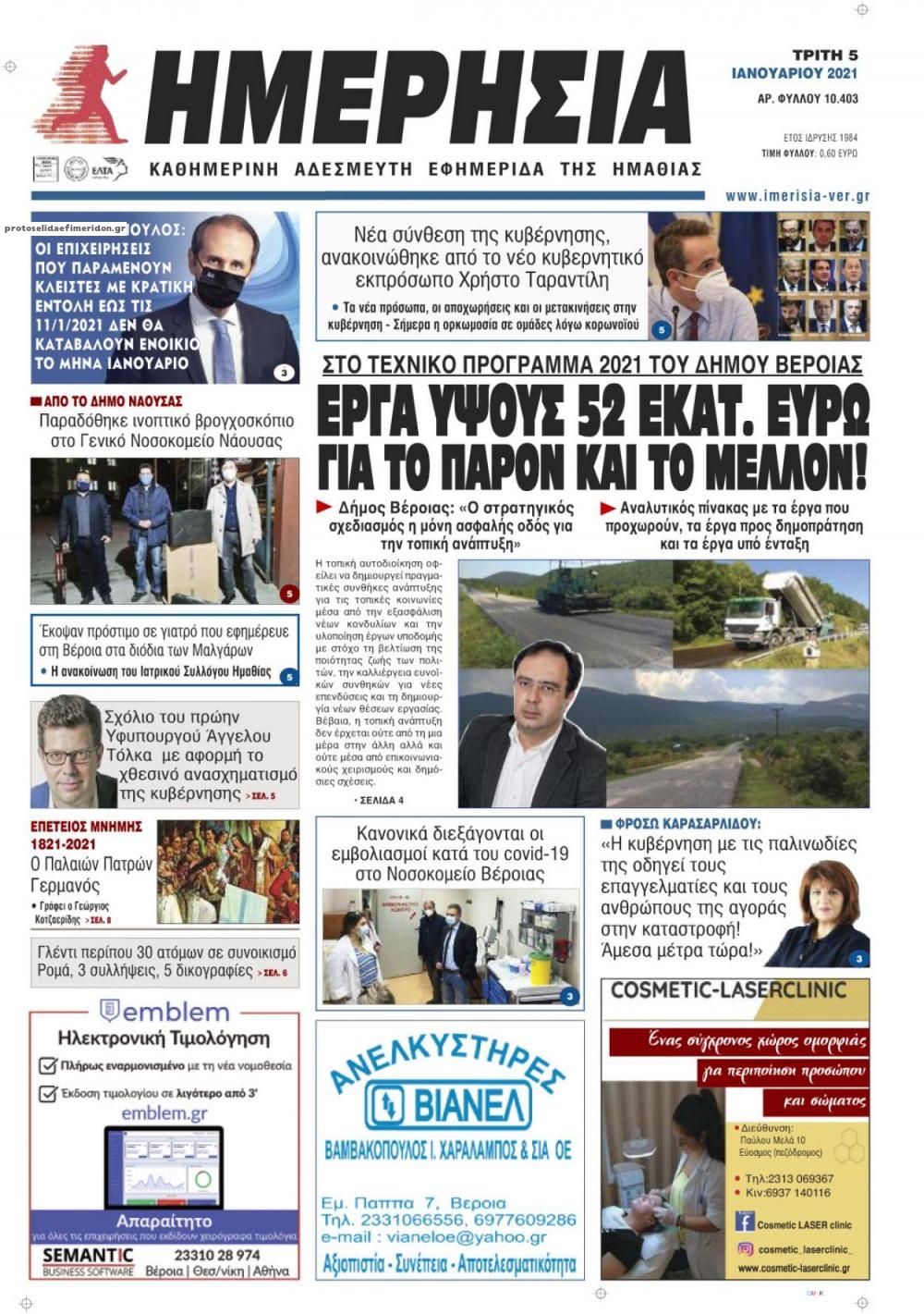 Πρωτοσέλιδο εφημερίδας Ημερήσια Ημαθείας