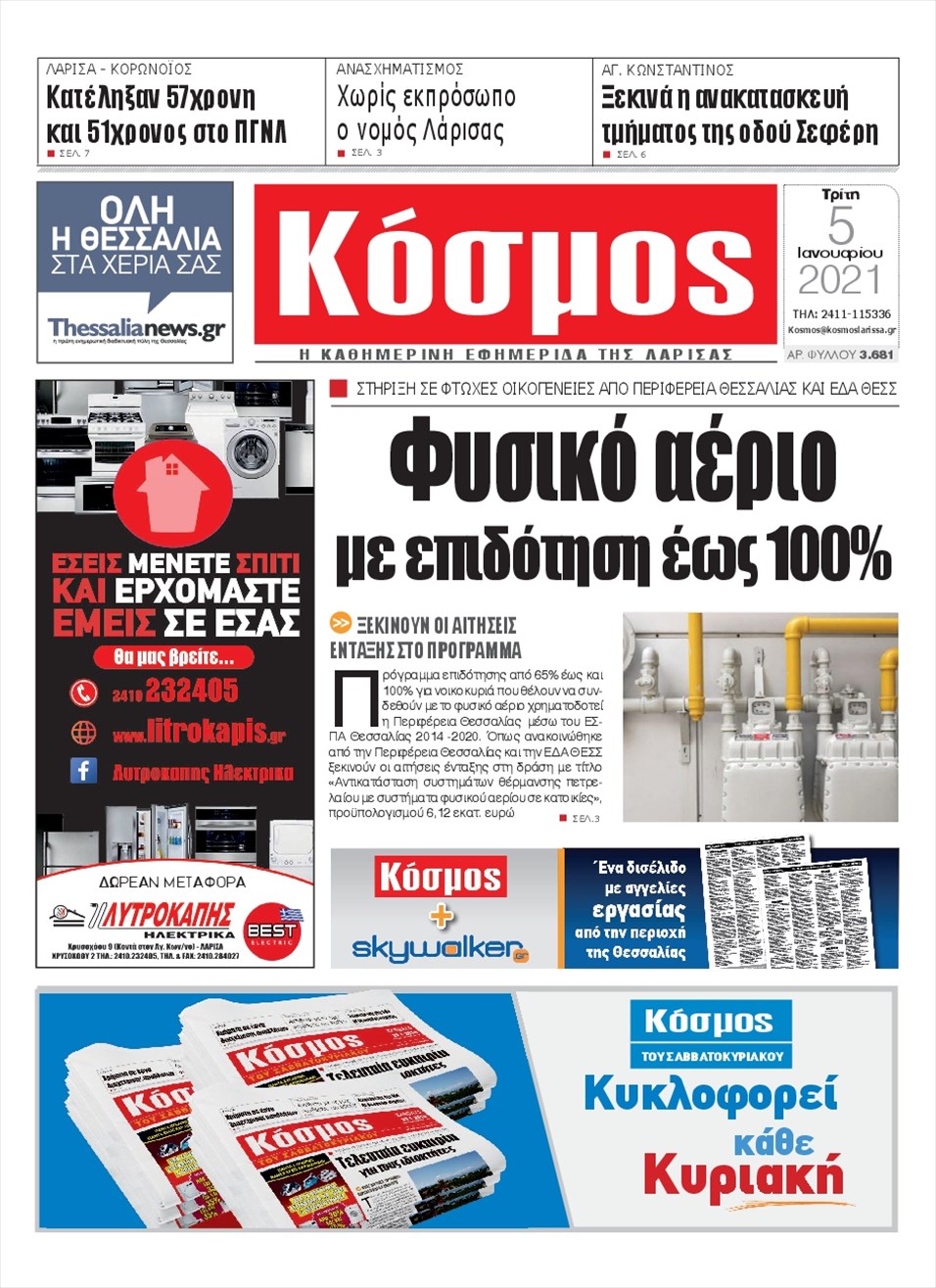 Πρωτοσέλιδο εφημερίδας Κόσμος