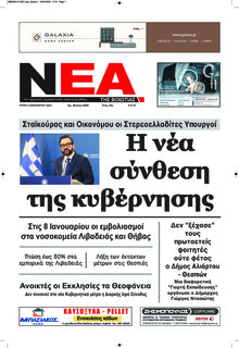 Νέα της Βοιωτίας