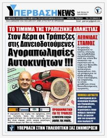 Υπέρβαση News