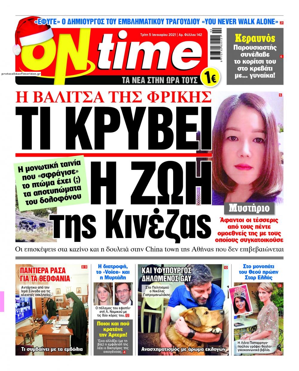 Πρωτοσέλιδο εφημερίδας On time