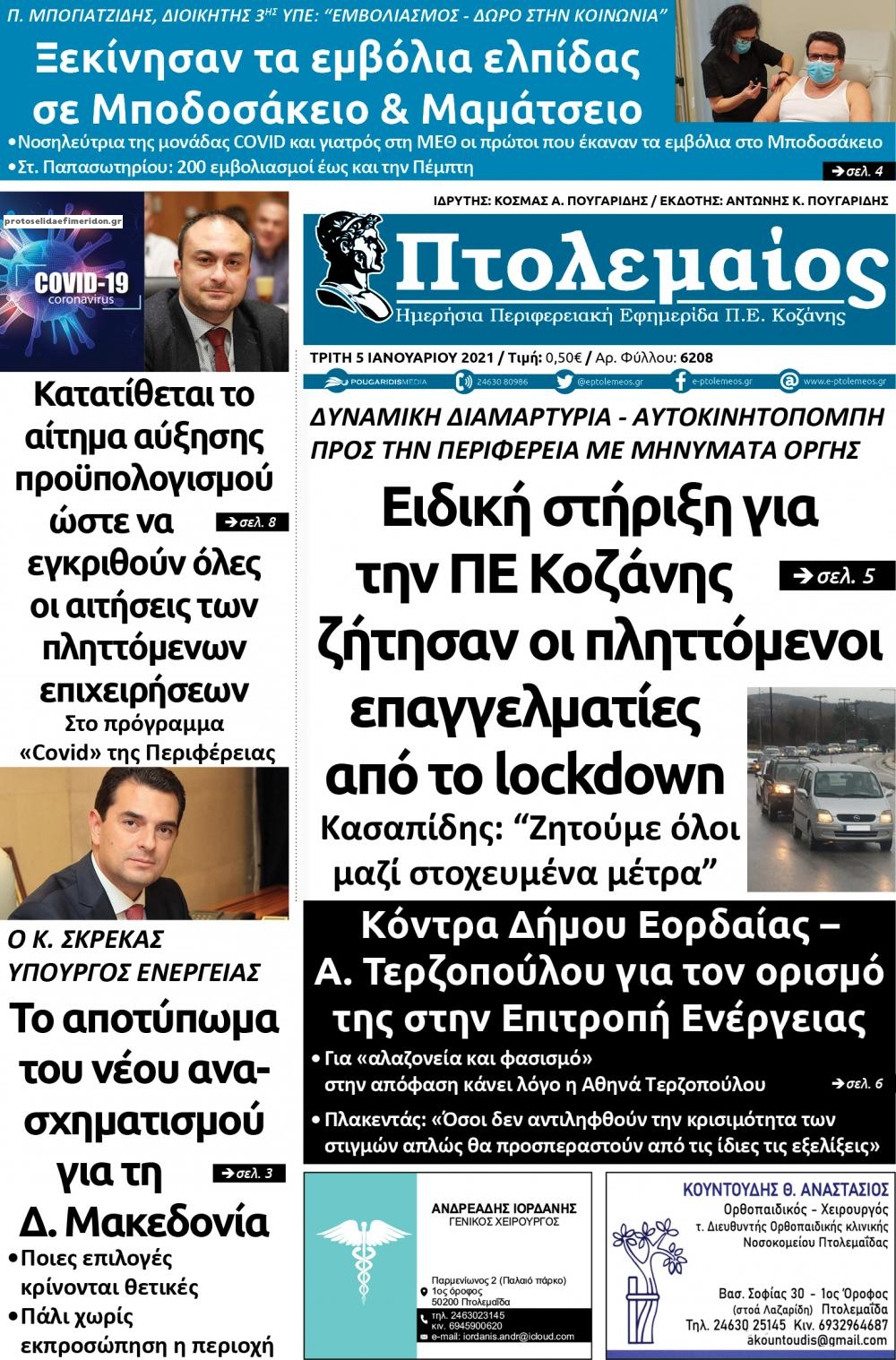 Πρωτοσέλιδο εφημερίδας Πτολεμαίος