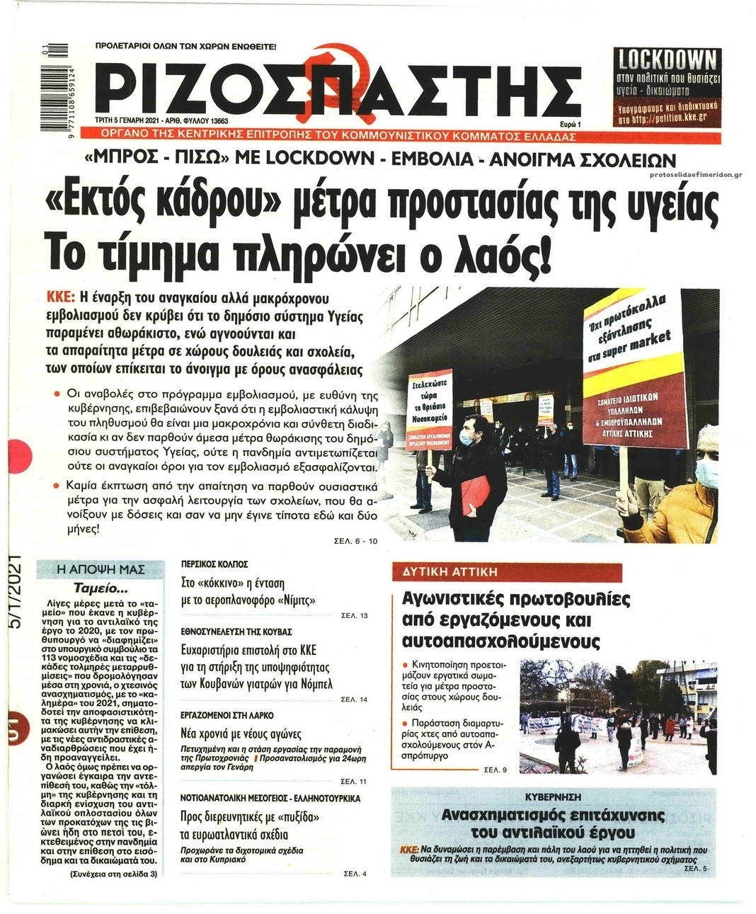 Πρωτοσέλιδο εφημερίδας Ριζοσπάστης