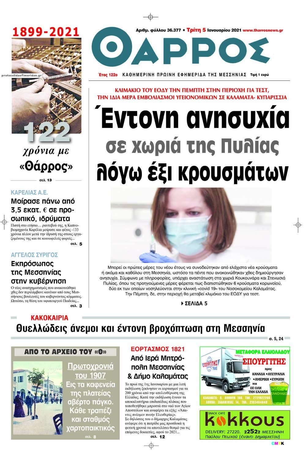 Πρωτοσέλιδο εφημερίδας Θάρρος Μεσσηνίας