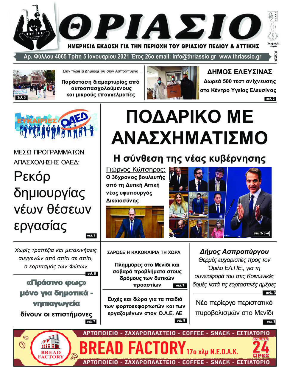 Πρωτοσέλιδο εφημερίδας Θριάσιο