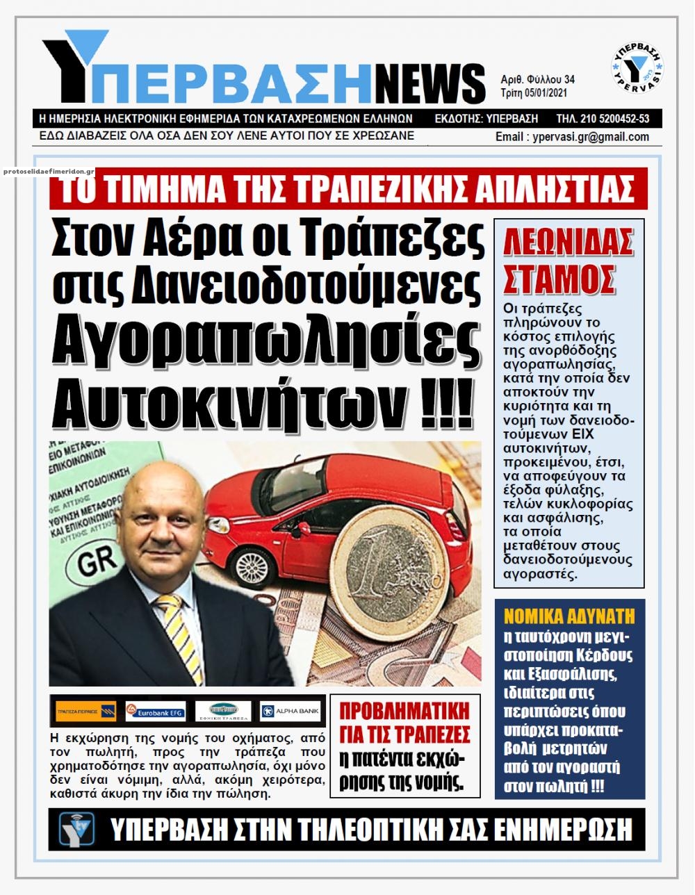 Πρωτοσέλιδο εφημερίδας Υπέρβαση News