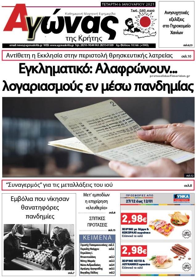 Πρωτοσέλιδο εφημερίδας Αγώνας της Κρήτης