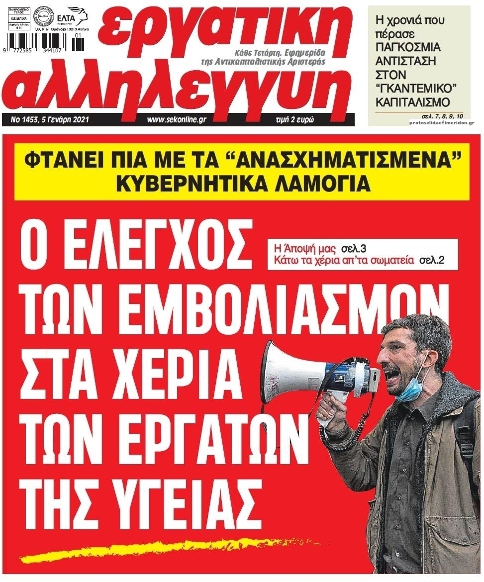 Πρωτοσέλιδο εφημερίδας Εργατική Αλληλεγγύη