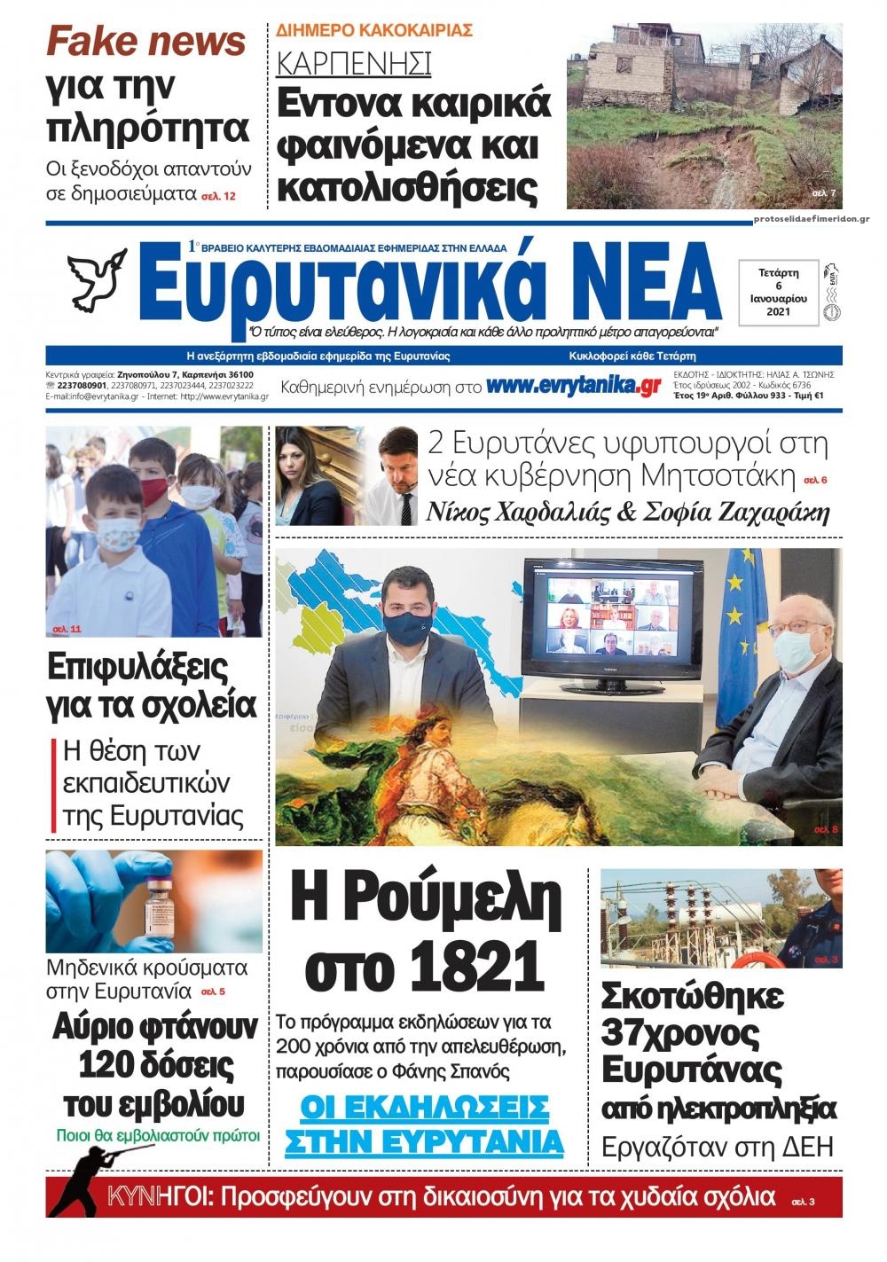 Πρωτοσέλιδο εφημερίδας Ευρυτανικά Νέα