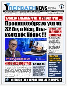 Υπέρβαση News