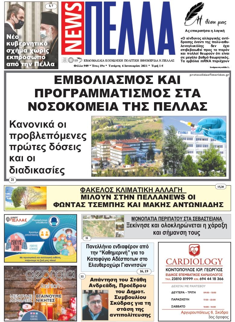 Πρωτοσέλιδο εφημερίδας Πέλλα news