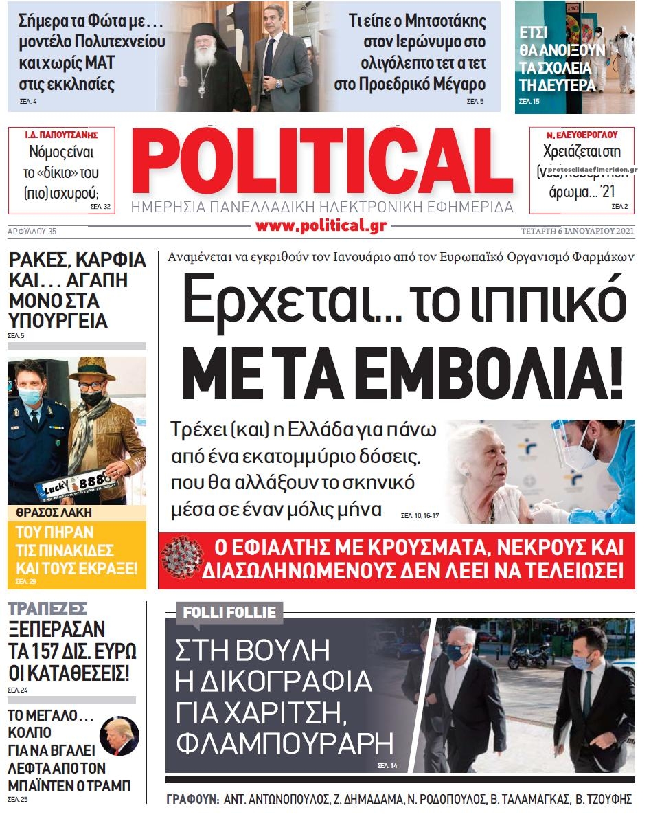 Πρωτοσέλιδο εφημερίδας Political