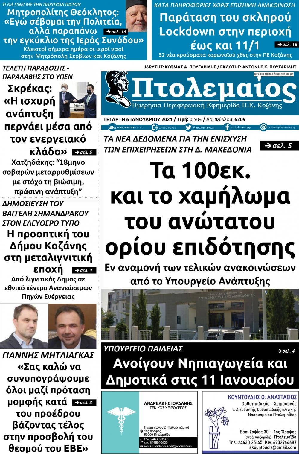 Πρωτοσέλιδο εφημερίδας Πτολεμαίος