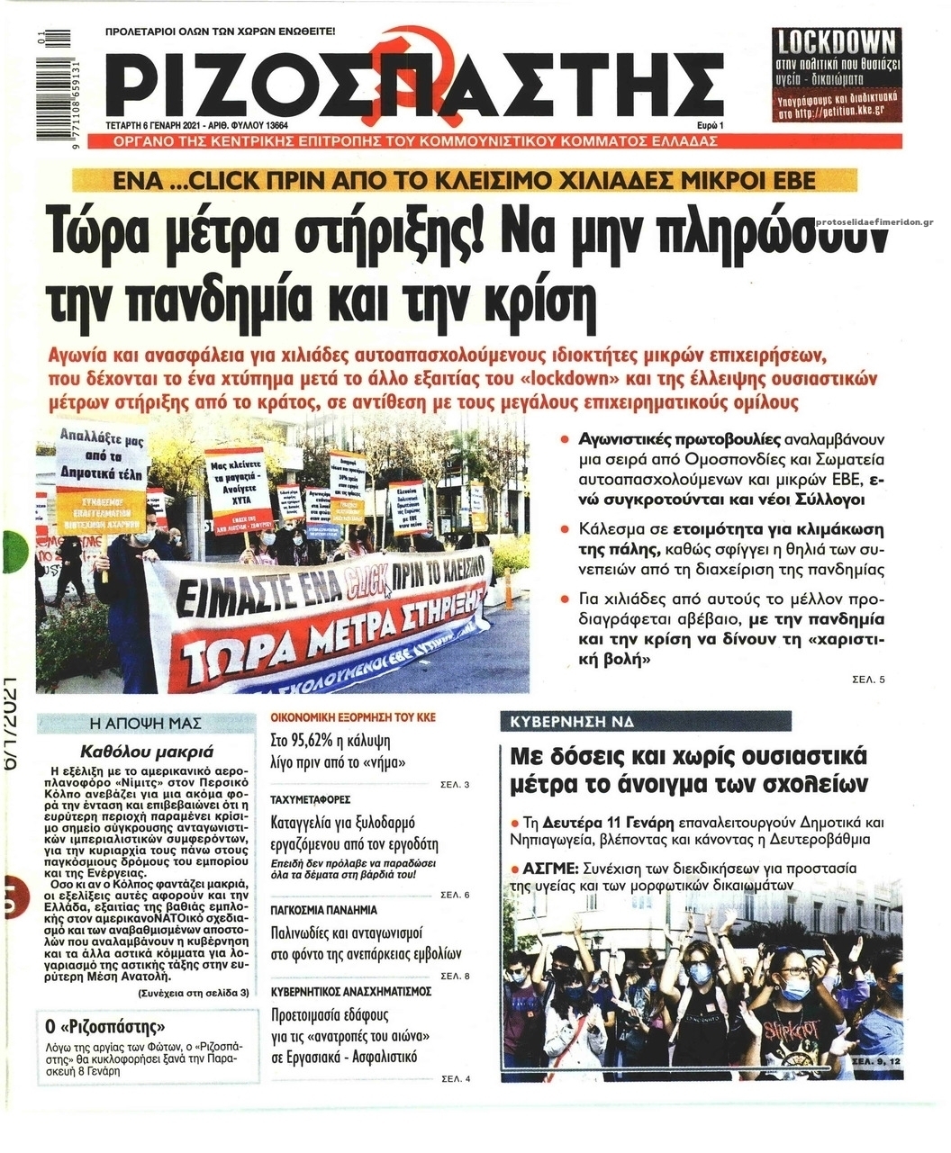 Πρωτοσέλιδο εφημερίδας Ριζοσπάστης