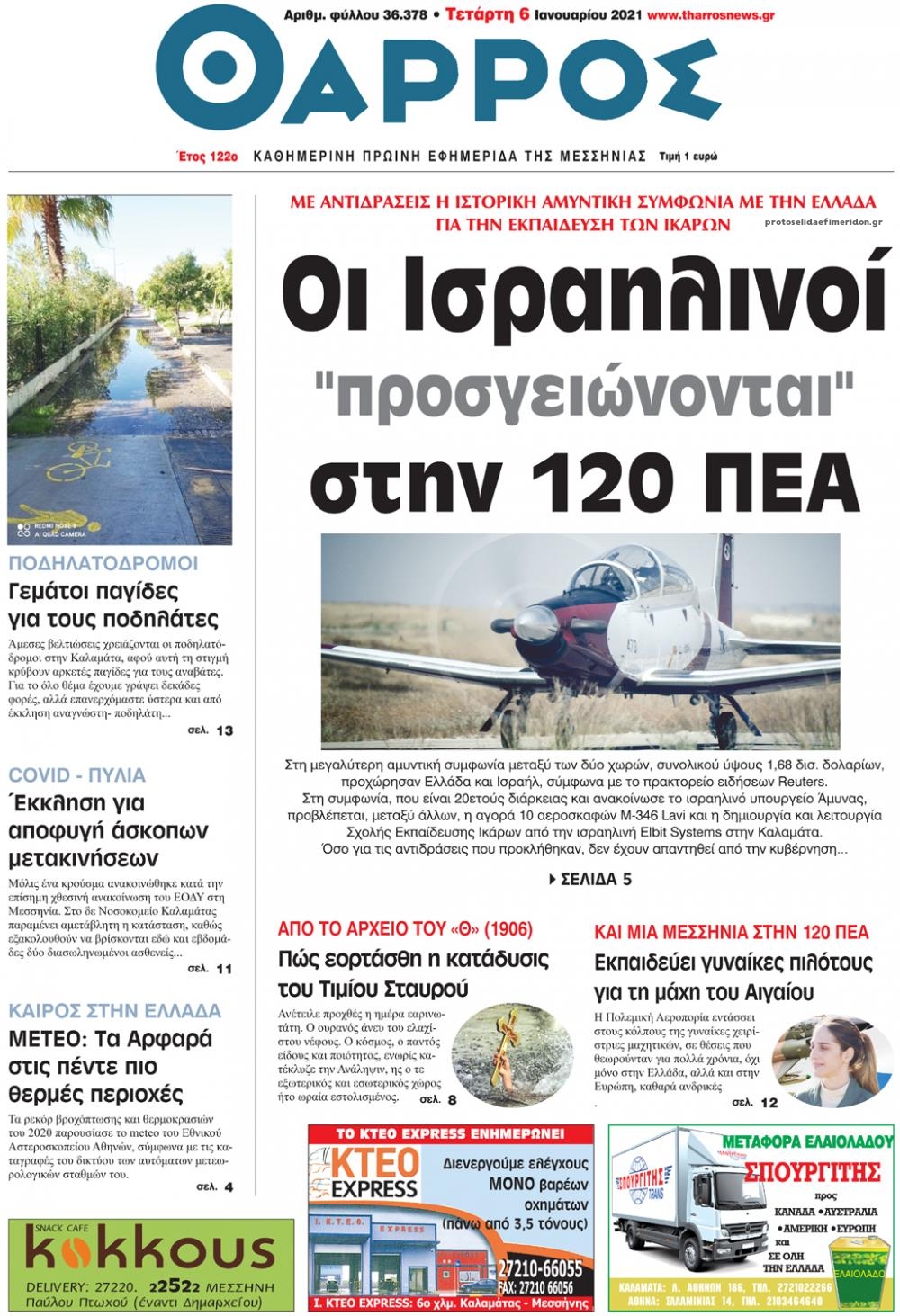 Πρωτοσέλιδο εφημερίδας Θάρρος Μεσσηνίας