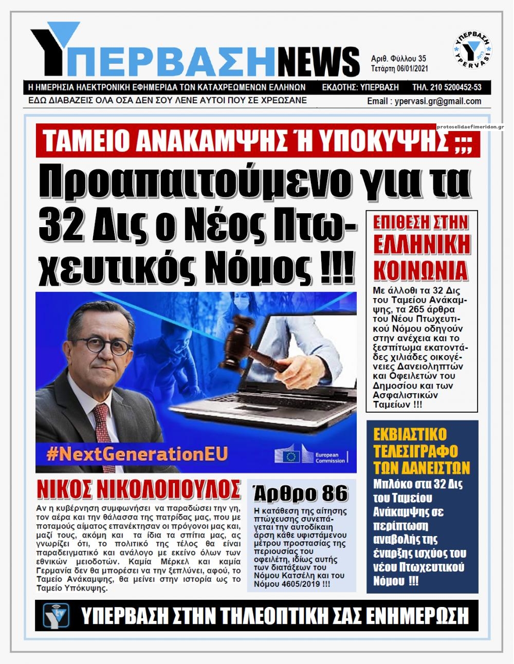 Πρωτοσέλιδο εφημερίδας Υπέρβαση News