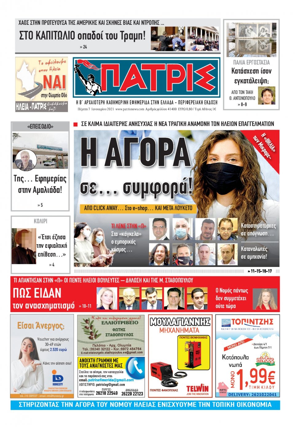 Πρωτοσέλιδο εφημερίδας Πατρις Ηλείας