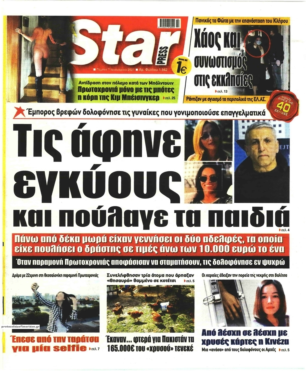 Πρωτοσέλιδο εφημερίδας Star Press