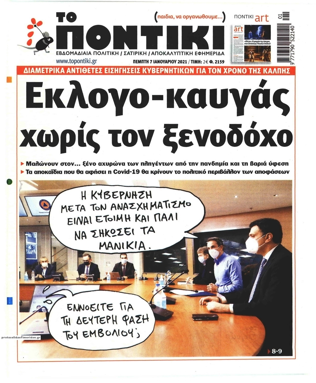 Πρωτοσέλιδο εφημερίδας Το Ποντίκι