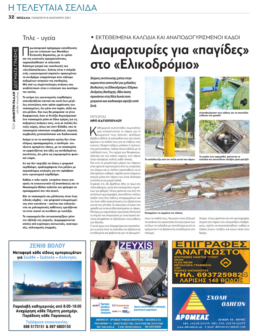 Οπισθόφυλλο εφημερίδας Θεσσαλία