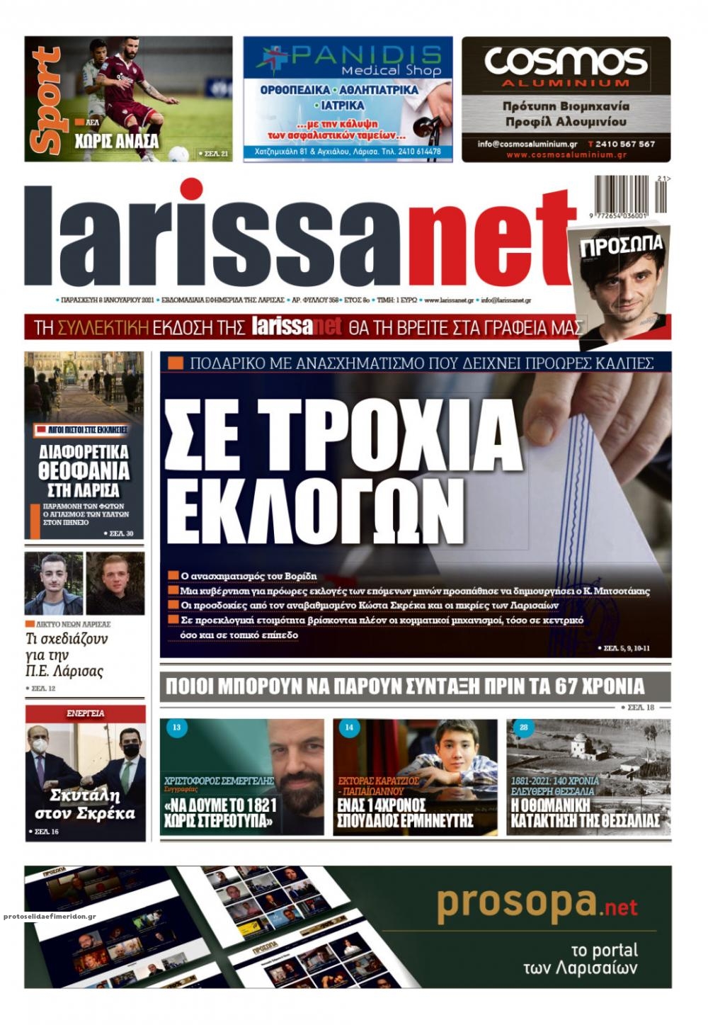 Πρωτοσέλιδο εφημερίδας Larissanet