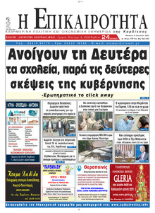 Επικαιρότητα