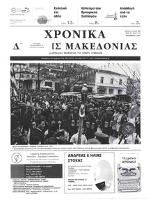 Χρονικά Δυτικής Μακεδονίας