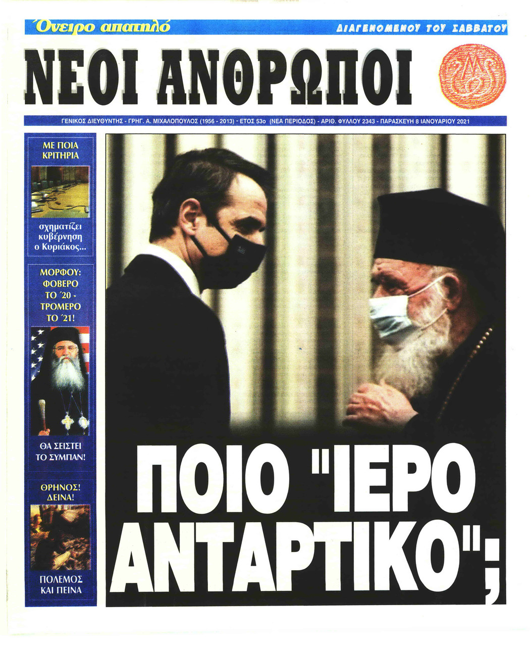 Πρωτοσέλιδο εφημερίδας Νέοι Άνθρωποι