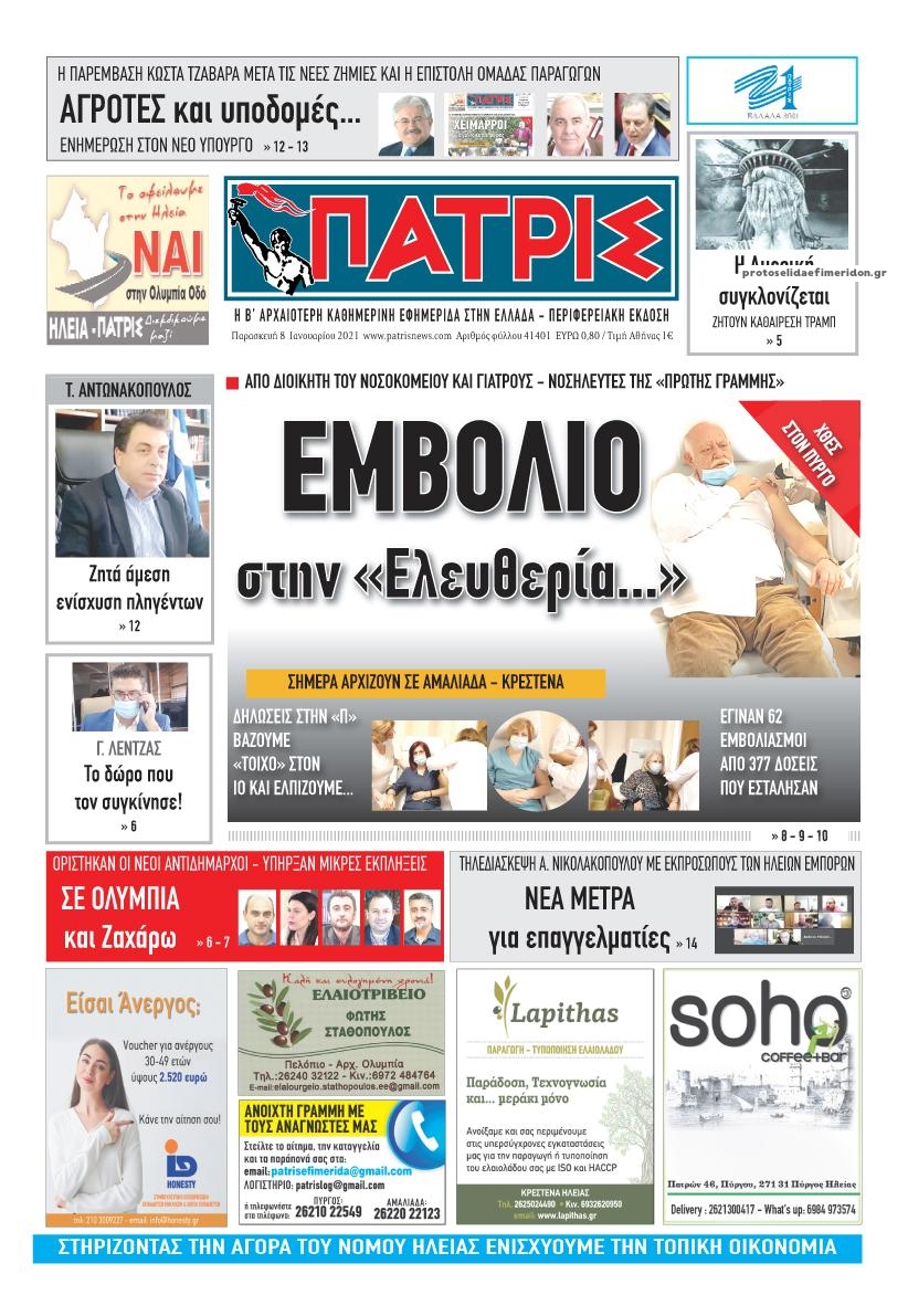 Πρωτοσέλιδο εφημερίδας Πατρις Ηλείας