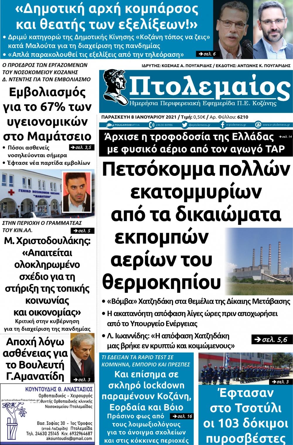 Πρωτοσέλιδο εφημερίδας Πτολεμαίος