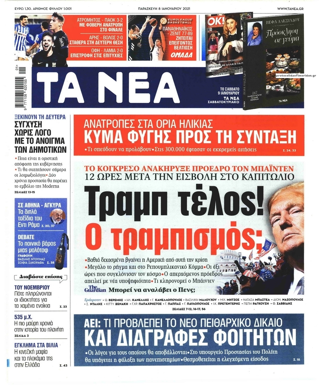 Πρωτοσέλιδο εφημερίδας Τα Νέα