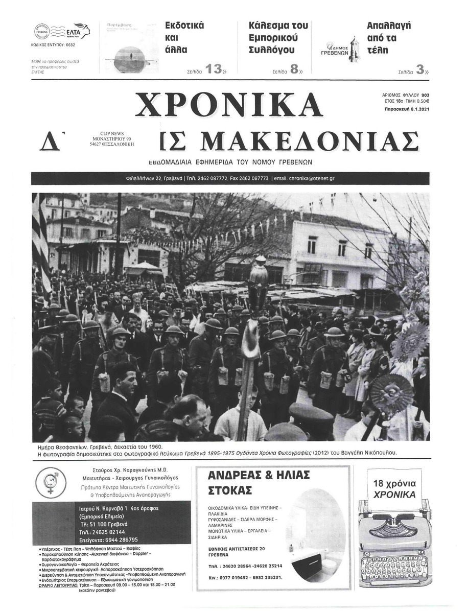 Πρωτοσέλιδο εφημερίδας Χρονικά Δυτικής Μακεδονίας