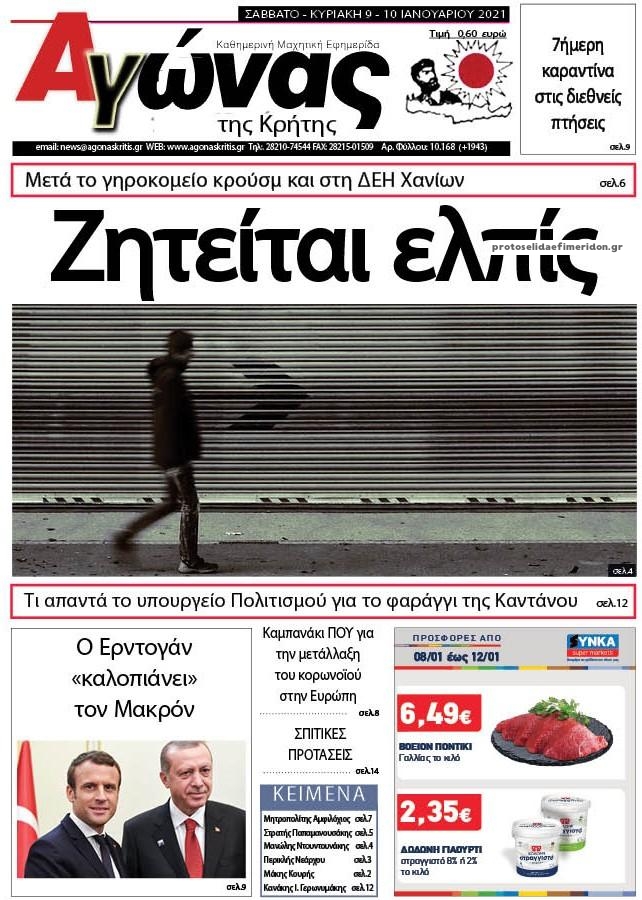 Πρωτοσέλιδο εφημερίδας Αγώνας της Κρήτης