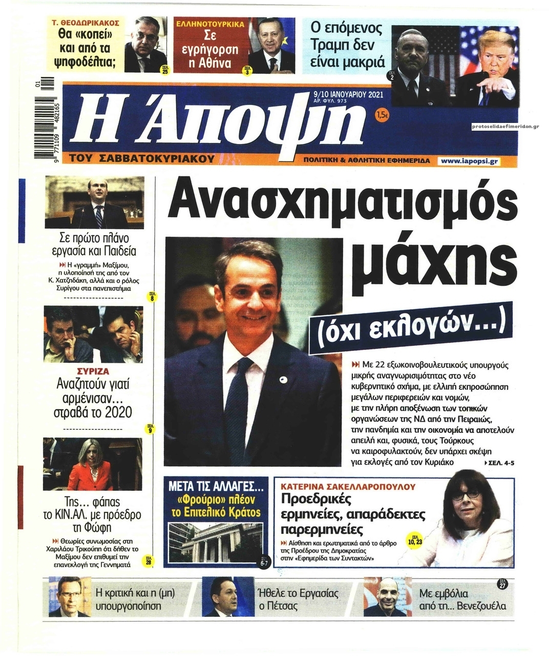 Πρωτοσέλιδο εφημερίδας Η Άποψη