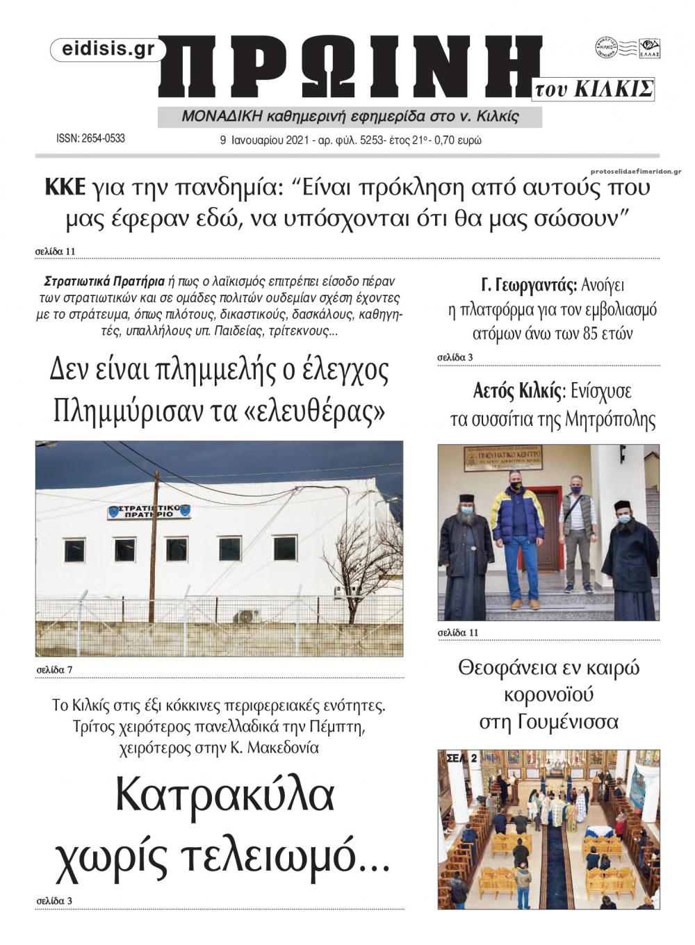 Πρωτοσέλιδο εφημερίδας Πρωινή Κιλκίς