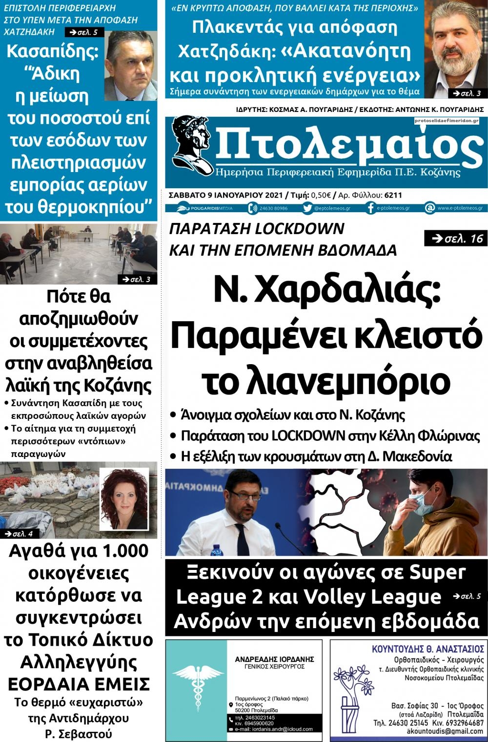 Πρωτοσέλιδο εφημερίδας Πτολεμαίος